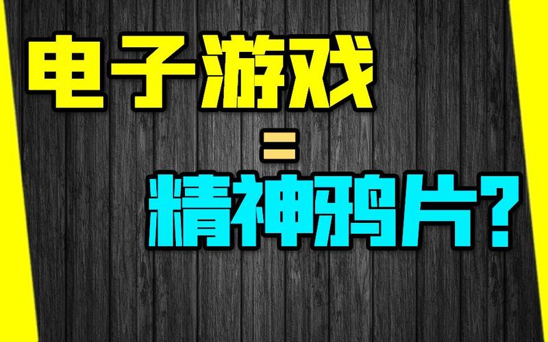 电子游戏绝对不是电子鸦片:游戏要和教诲结合 互联通信 电子游戏绝对不是电子鸦片:游戏要和教诲结合 电子游戏绝对不是电子鸦片:游戏要和教诲结合 互联通信