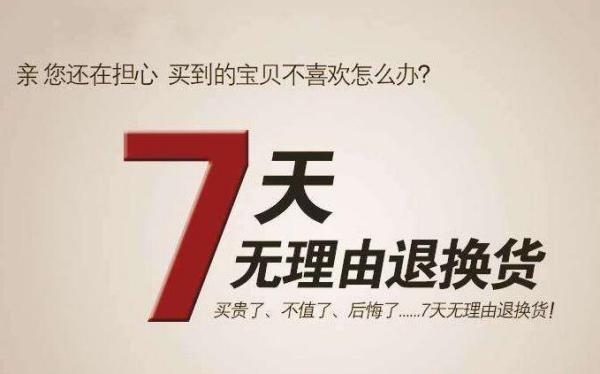 “七日无情由退货”哪些商品能退哪些不能退?详解来了 智能科技 “七日无情由退货”哪些商品能退哪些不能退?详解来了 “七日无情由退货”哪些商品能退哪些不能退?详解来了 智能科技