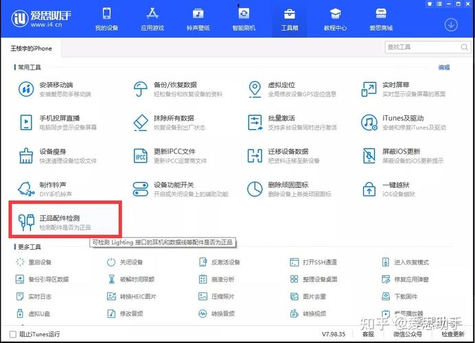 爱思助手“正品配件检测”功能运用方法 智能家居 爱思助手“正品配件检测”功能运用方法 爱思助手“正品配件检测”功能运用方法 智能家居