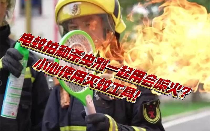 切切留心!!电蚊拍和杀虫剂不能同时运用会!爆!炸 互联通信 切切留心!!电蚊拍和杀虫剂不能同时运用会!爆!炸 切切留心!!电蚊拍和杀虫剂不能同时运用会!爆!炸 互联通信