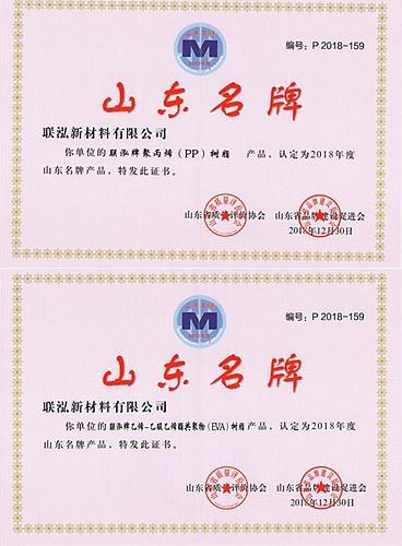 联泓新材料PP和EVA产品上榜山东名牌产品 互联通信 联泓新材料PP和EVA产品上榜山东名牌产品 联泓新材料PP和EVA产品上榜山东名牌产品 互联通信