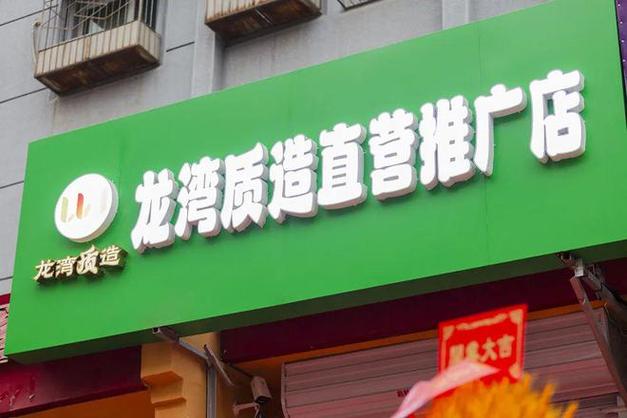 线下发卖新体验!顺义“龙湾质造”直营店开业啦 互联通信 线下发卖新体验!顺义“龙湾质造”直营店开业啦 线下发卖新体验!顺义“龙湾质造”直营店开业啦 互联通信