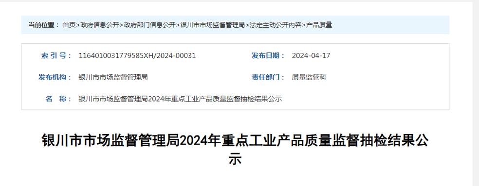 银川市市场监督治理局2024年重点工业产品质量监督抽检结果公示 人工智能 银川市市场监督治理局2024年重点工业产品质量监督抽检结果公示 银川市市场监督治理局2024年重点工业产品质量监督抽检结果公示 人工智能