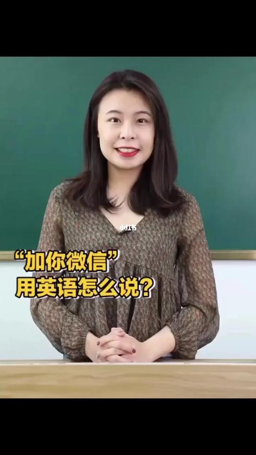 “加个微信”用英语怎么说? 互联通信 “加个微信”用英语怎么说? “加个微信”用英语怎么说? 互联通信