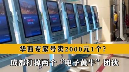 华西病院专家号卖2000元1个?成都打掉落两个“电子黄牛”团伙 互联通信 华西病院专家号卖2000元1个?成都打掉落两个“电子黄牛”团伙 华西病院专家号卖2000元1个?成都打掉落两个“电子黄牛”团伙 互联通信