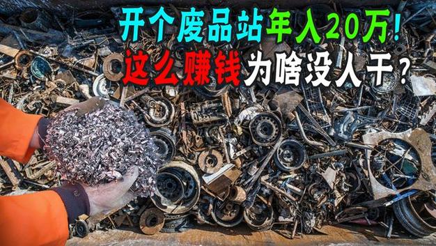 废品站撑起半个博物馆!卖废品年入20万!赚钱为啥不建议通俗人干 互联通信 废品站撑起半个博物馆!卖废品年入20万!赚钱为啥不建议通俗人干 废品站撑起半个博物馆!卖废品年入20万!赚钱为啥不建议通俗人干 互联通信