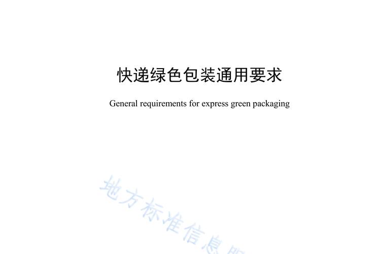 中国宣告新修订快递封装用品标准 快递包装需相符绿色化等要求 互联通信 中国宣告新修订快递封装用品标准 快递包装需相符绿色化等要求 中国宣告新修订快递封装用品标准 快递包装需相符绿色化等要求 互联通信