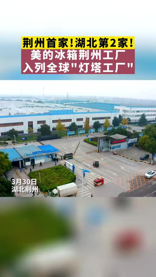 美的在荆州“智造”冰箱“灯塔工厂”实至名归 互联通信 美的在荆州“智造”冰箱“灯塔工厂”实至名归 美的在荆州“智造”冰箱“灯塔工厂”实至名归 互联通信