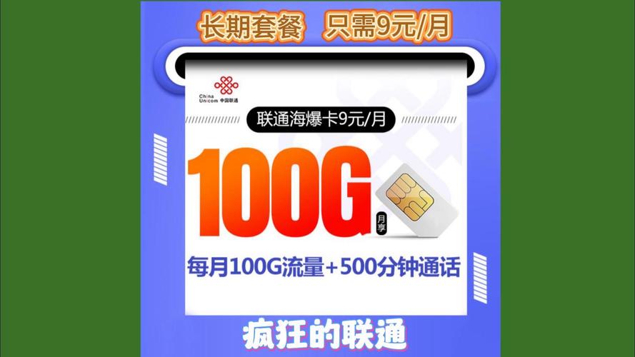 浙江联通上架9元包100G通用加500分钟通话 人工智能 浙江联通上架9元包100G通用加500分钟通话 浙江联通上架9元包100G通用加500分钟通话 人工智能