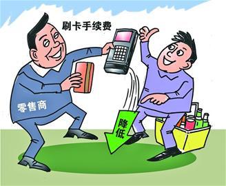 银行卡刷卡手续费今起总体下调 扬州商户每年将减负切切元 互联通信 银行卡刷卡手续费今起总体下调 扬州商户每年将减负切切元 银行卡刷卡手续费今起总体下调 扬州商户每年将减负切切元 互联通信