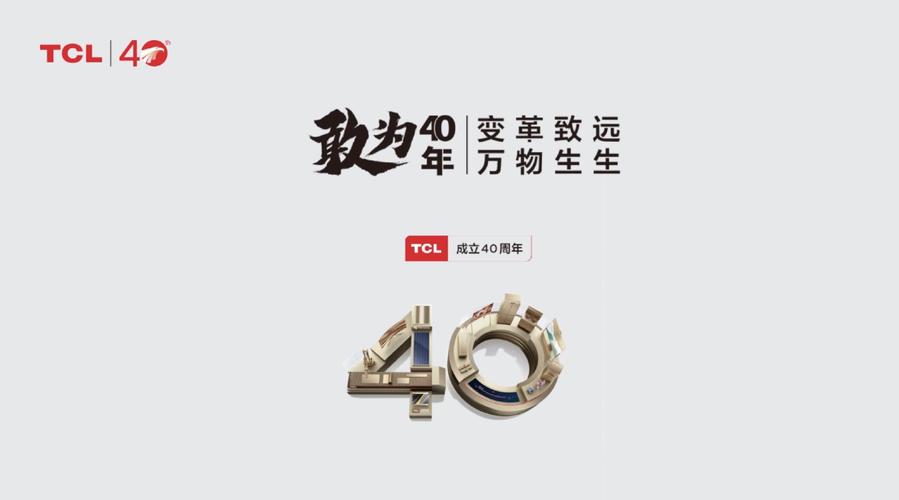 TCL40年:若何从做大年夜到做强? 智能科技 TCL40年:若何从做大年夜到做强? TCL40年:若何从做大年夜到做强? 智能科技