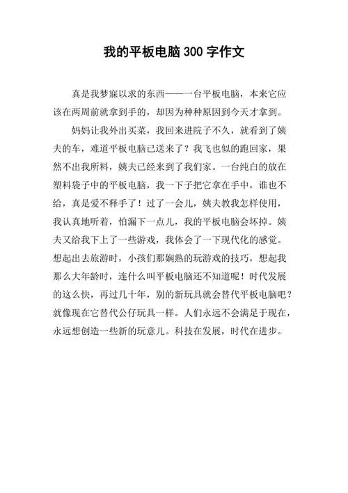 八年级下册说明文优秀习作:我的平板电脑 互联通信 八年级下册说明文优秀习作:我的平板电脑 八年级下册说明文优秀习作:我的平板电脑 互联通信