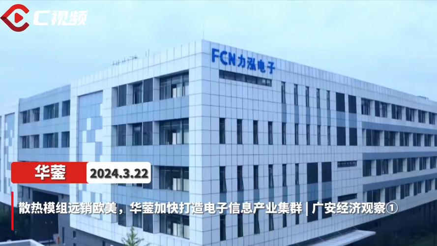 散热模组远销欧美华蓥加快打造电子信息家当集群 | 广安经济不雅观察① 互联通信 散热模组远销欧美华蓥加快打造电子信息家当集群 | 广安经济不雅观察① 散热模组远销欧美华蓥加快打造电子信息家当集群 | 广安经济不雅观察① 互联通信