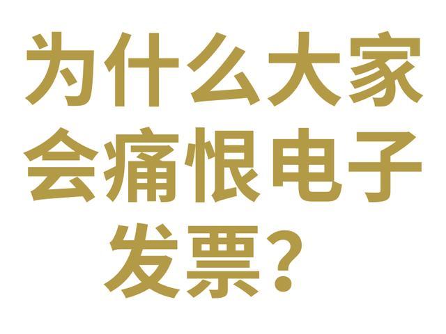 为什么大年夜家会痛恨电子发票?有什么办法解决吗? 人工智能 为什么大年夜家会痛恨电子发票?有什么办法解决吗? 为什么大年夜家会痛恨电子发票?有什么办法解决吗? 人工智能