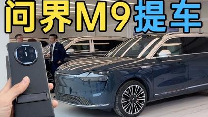 华为问界 M9 成卖车界神话海外土豪欲订数千辆你准备好提车了 智能科技 华为问界 M9 成卖车界神话海外土豪欲订数千辆你准备好提车了 华为问界 M9 成卖车界神话海外土豪欲订数千辆你准备好提车了 智能科技
