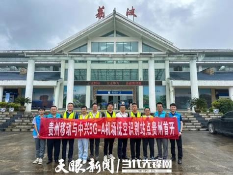 贵州移动在荔波机场开通全省首个5G-A通感一体化基站 智能科技 贵州移动在荔波机场开通全省首个5G-A通感一体化基站 贵州移动在荔波机场开通全省首个5G-A通感一体化基站 智能科技