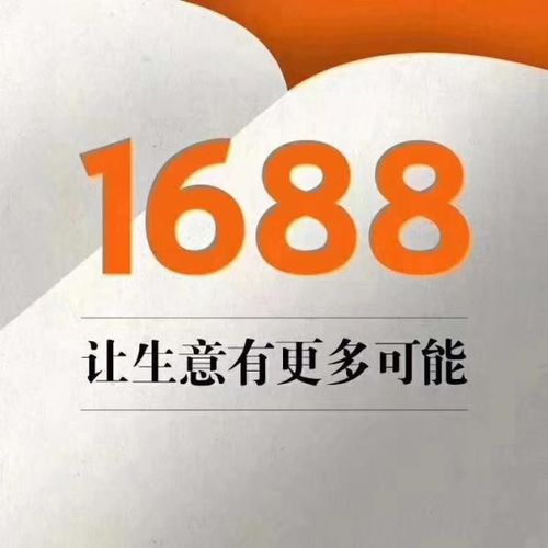 1688是阿里巴巴的旗舰电子商务平台用好了不愁没货源 智能科技 1688是阿里巴巴的旗舰电子商务平台用好了不愁没货源 1688是阿里巴巴的旗舰电子商务平台用好了不愁没货源 智能科技