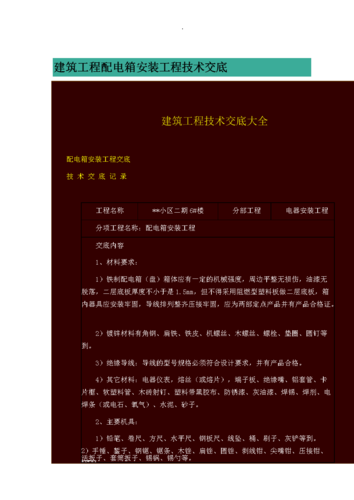 配电箱安装技能交底 人工智能 配电箱安装技能交底 配电箱安装技能交底 人工智能