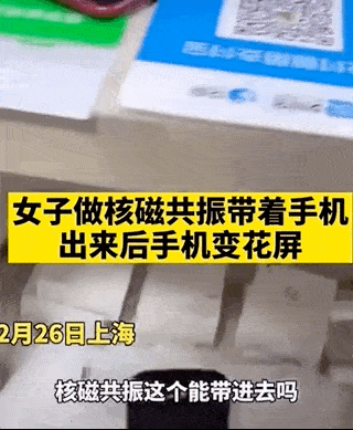 女子病院做核磁共振带手机 出来后却崩溃:手机怎么就花屏了 互联通信 女子病院做核磁共振带手机 出来后却崩溃:手机怎么就花屏了 女子病院做核磁共振带手机 出来后却崩溃:手机怎么就花屏了 互联通信