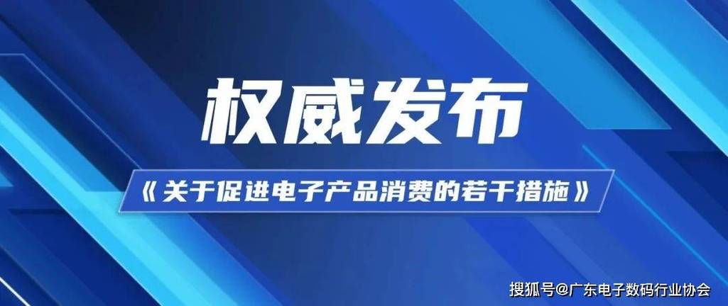 国家成长改革委等部门印发《关于促进电子产品消费的若干方法》的通知 互联通信 国家成长改革委等部门印发《关于促进电子产品消费的若干方法》的通知 国家成长改革委等部门印发《关于促进电子产品消费的若干方法》的通知 互联通信