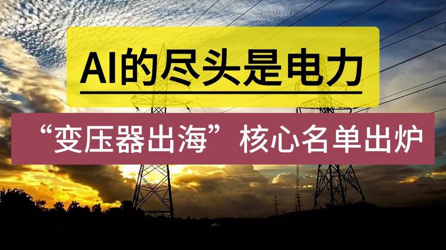新能源加AI全球电网急待大年夜改造!中国电力设备出海两大年夜王牌:变压器与智能电表 智能科技 新能源加AI全球电网急待大年夜改造!中国电力设备出海两大年夜王牌:变压器与智能电表 新能源加AI全球电网急待大年夜改造!中国电力设备出海两大年夜王牌:变压器与智能电表 智能科技