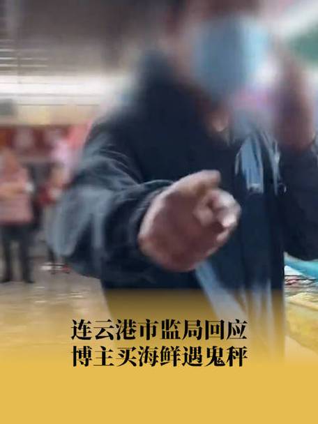 连云港海鲜市场惊现“黑科技鬼秤”!博主现场智斗无良商家 人工智能 连云港海鲜市场惊现“黑科技鬼秤”!博主现场智斗无良商家 连云港海鲜市场惊现“黑科技鬼秤”!博主现场智斗无良商家 人工智能