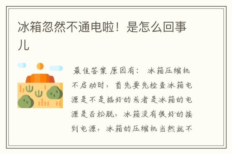 冰箱通电不启动怎么回事? 互联通信 冰箱通电不启动怎么回事? 冰箱通电不启动怎么回事? 互联通信