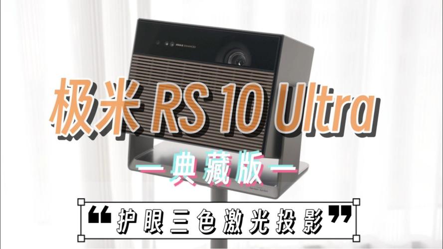 9999元起极米推出智能投影 RS 10 Ultra系列：搭载护眼三色激光