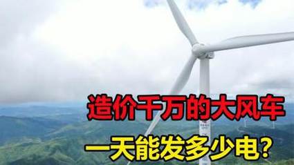 造价切切的大年夜风车转一天能发若干度电?换算成电费能赚钱吗? 智能科技 造价切切的大年夜风车转一天能发若干度电?换算成电费能赚钱吗? 造价切切的大年夜风车转一天能发若干度电?换算成电费能赚钱吗? 智能科技