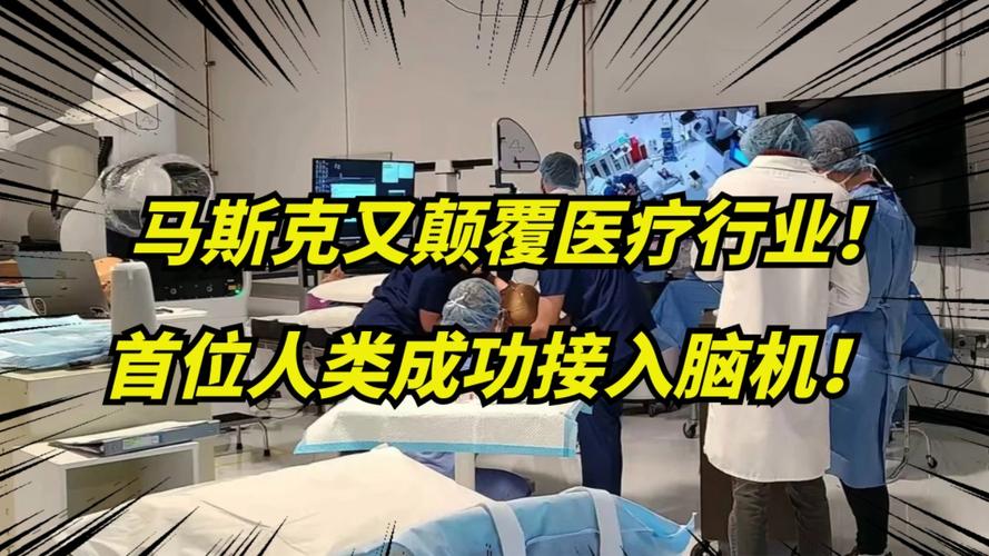 马斯克旗下脑机接口公司首次将芯片植入人类大年夜脑:只需思虑即可控制电子设备 智能科技 马斯克旗下脑机接口公司首次将芯片植入人类大年夜脑:只需思虑即可控制电子设备 马斯克旗下脑机接口公司首次将芯片植入人类大年夜脑:只需思虑即可控制电子设备 智能科技