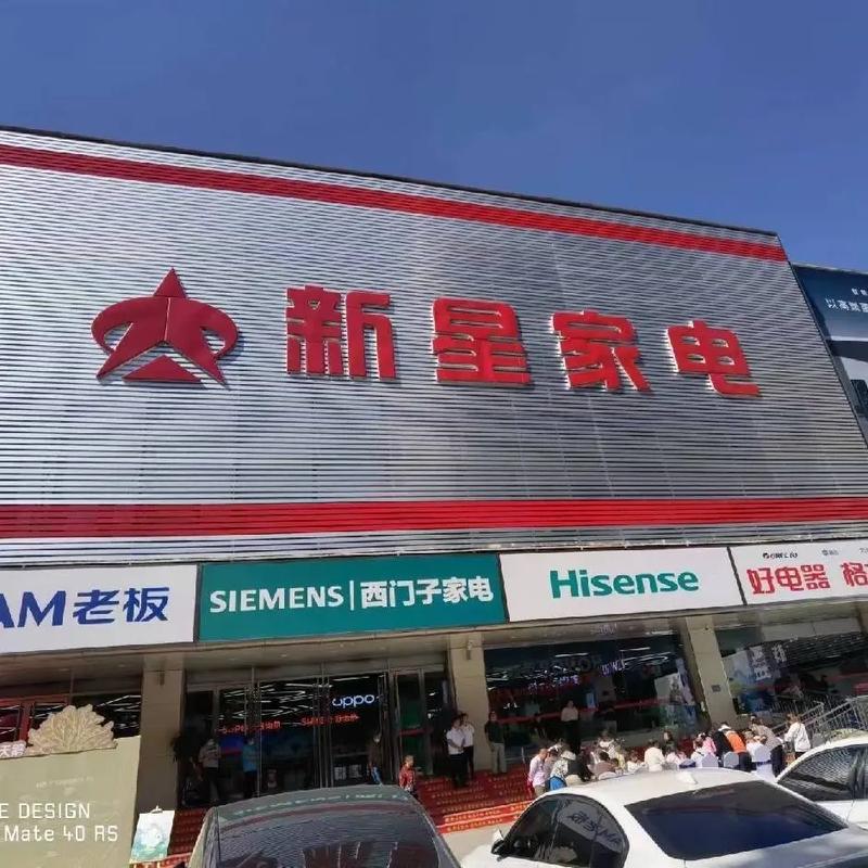 新星家电茂业寰宇店开张:淄博本土家电卖场的又一次突围 人工智能 新星家电茂业寰宇店开张:淄博本土家电卖场的又一次突围 新星家电茂业寰宇店开张:淄博本土家电卖场的又一次突围 人工智能