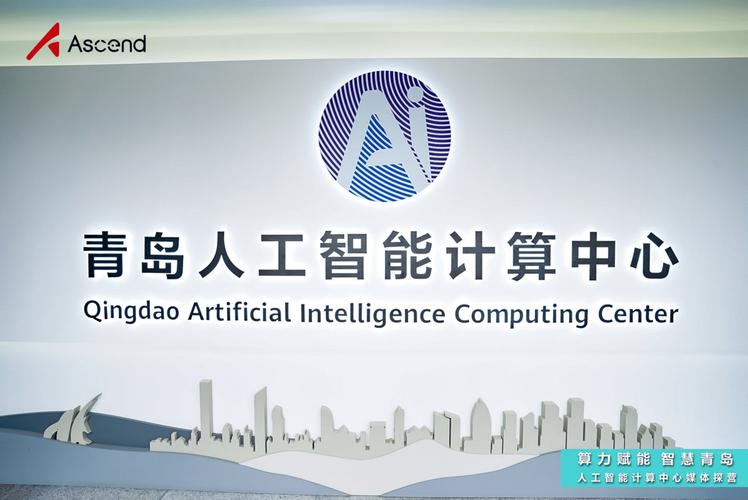 官宣!青岛“海之心”人工智能计算中央即将启动 智能科技 官宣!青岛“海之心”人工智能计算中央即将启动 官宣!青岛“海之心”人工智能计算中央即将启动 智能科技