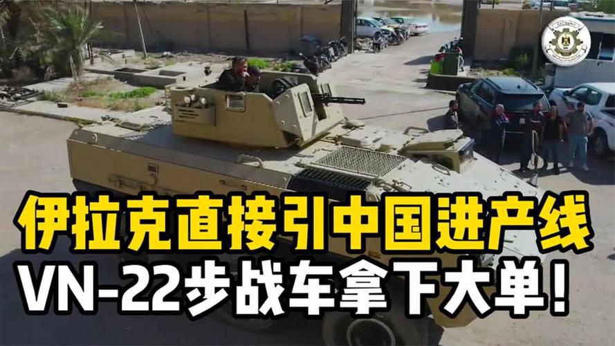 直接引进产线!国产VN-22步兵战车出口伊拉克 人工智能 直接引进产线!国产VN-22步兵战车出口伊拉克 直接引进产线!国产VN-22步兵战车出口伊拉克 人工智能
