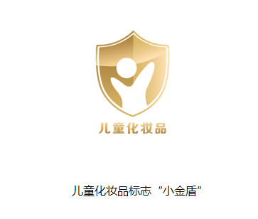你熟习儿童化妆品标志小金盾吗 你熟习儿童化妆品标志小金盾吗 智能科技