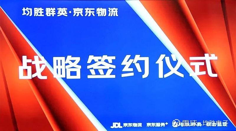 均胜群英与京东物流合作开展家用智能充电桩安维做事 人工智能 均胜群英与京东物流合作开展家用智能充电桩安维做事 均胜群英与京东物流合作开展家用智能充电桩安维做事 人工智能