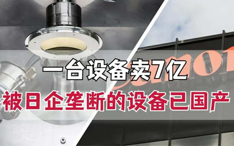 7亿一台堪比光刻机!国产工业巨兽打破垄断外媒:不该低估中国 互联通信 7亿一台堪比光刻机!国产工业巨兽打破垄断外媒:不该低估中国 7亿一台堪比光刻机!国产工业巨兽打破垄断外媒:不该低估中国 互联通信