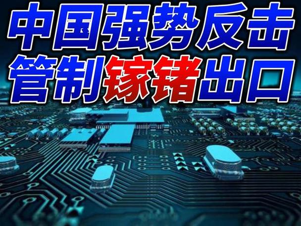 中国加强镓和锗的出口牵制还击美国对华科技绞杀军工也被涵盖 人工智能 中国加强镓和锗的出口牵制还击美国对华科技绞杀军工也被涵盖 中国加强镓和锗的出口牵制还击美国对华科技绞杀军工也被涵盖 人工智能