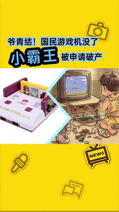 投资失落败、资金主要国民游戏机品牌小霸王被申请破产成“老赖” 人工智能 投资失落败、资金主要国民游戏机品牌小霸王被申请破产成“老赖” 投资失落败、资金主要国民游戏机品牌小霸王被申请破产成“老赖” 人工智能