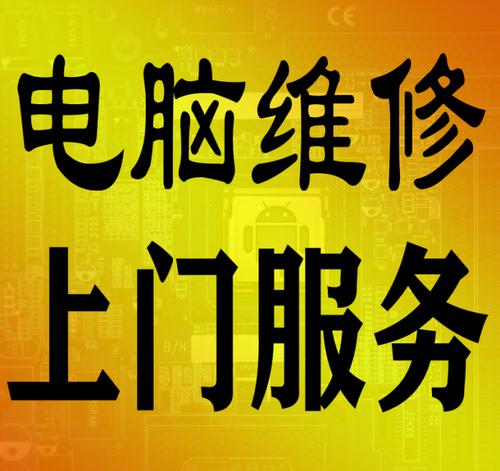临近维修电脑上门做事电话 互联通信 临近维修电脑上门做事电话 临近维修电脑上门做事电话 互联通信