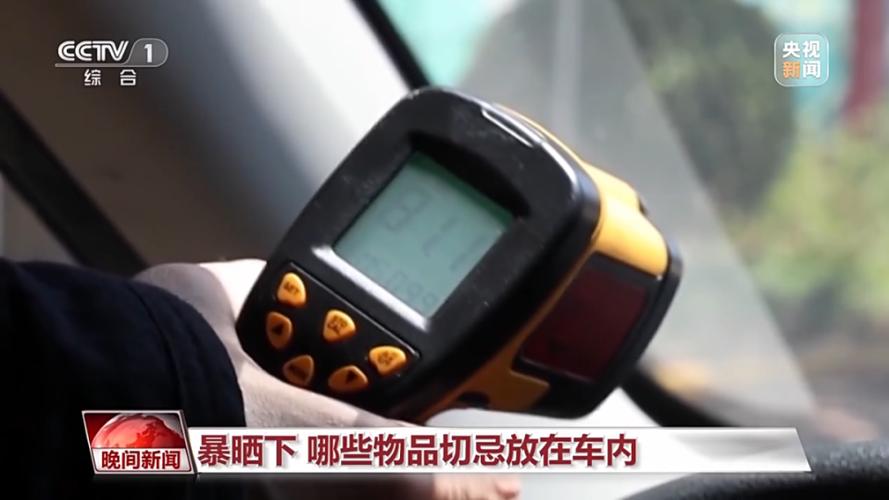 暴晒5分钟车内温度接近73℃!紧急提醒:不要放这些器械 互联通信 暴晒5分钟车内温度接近73℃!紧急提醒:不要放这些器械 暴晒5分钟车内温度接近73℃!紧急提醒:不要放这些器械 互联通信