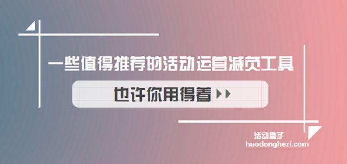 一些值得推荐的活动运营减负对象也许你用得着 人工智能 一些值得推荐的活动运营减负对象也许你用得着 一些值得推荐的活动运营减负对象也许你用得着 人工智能
