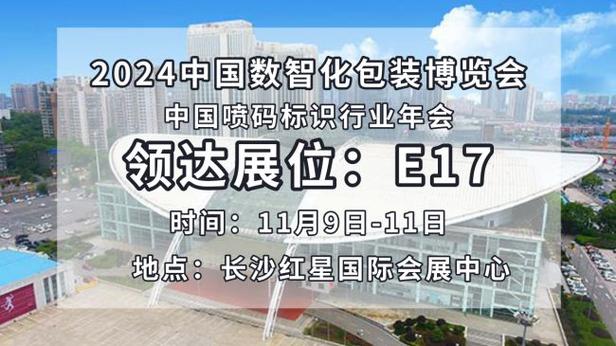 领达携立异喷码标识设备亮相2024中国数智化包装博览会! 互联通信 领达携立异喷码标识设备亮相2024中国数智化包装博览会! 领达携立异喷码标识设备亮相2024中国数智化包装博览会! 互联通信