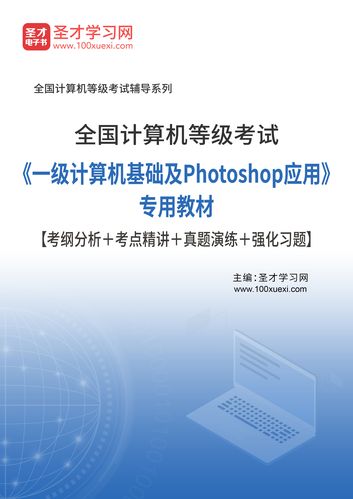 全国计算机考试之Photoshop的应用 人工智能 全国计算机考试之Photoshop的应用 全国计算机考试之Photoshop的应用 人工智能