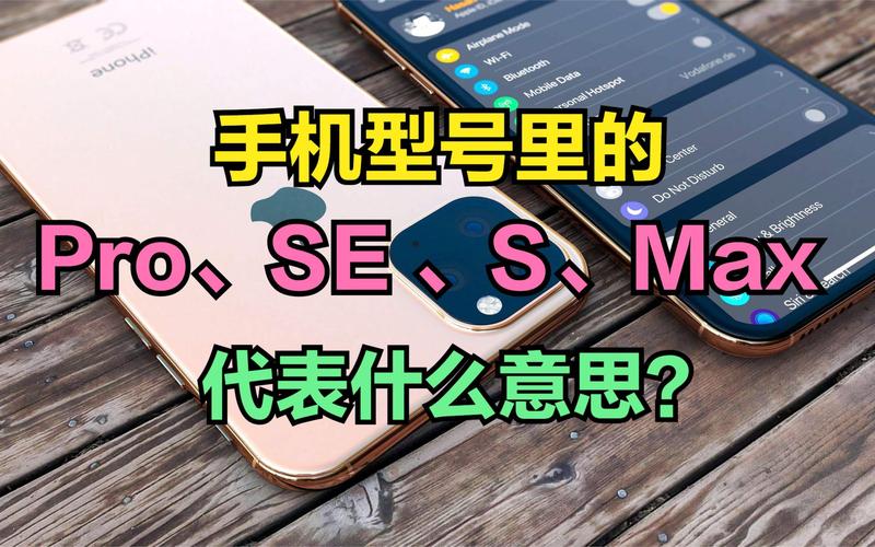 手机型号的Pro、SE、Max代表什么意思?1字之差可能就相差千元 互联通信 手机型号的Pro、SE、Max代表什么意思?1字之差可能就相差千元 手机型号的Pro、SE、Max代表什么意思?1字之差可能就相差千元 互联通信