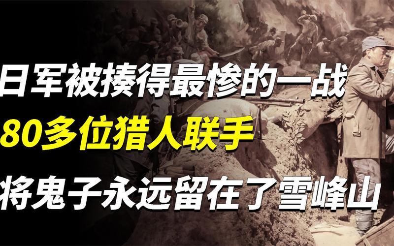日军被打得最惨的一战80多位猎人联手将鬼子永远留在了雪峰山 互联通信 日军被打得最惨的一战80多位猎人联手将鬼子永远留在了雪峰山 日军被打得最惨的一战80多位猎人联手将鬼子永远留在了雪峰山 互联通信