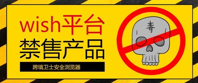 Wish新增禁售品类这些器械都不能卖了 人工智能 Wish新增禁售品类这些器械都不能卖了 Wish新增禁售品类这些器械都不能卖了 人工智能