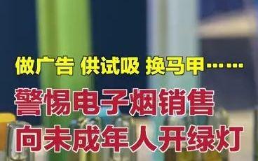 做广告、供试吸、换马甲…… 当心电子烟发卖向未成年人开绿灯 智能科技 做广告、供试吸、换马甲…… 当心电子烟发卖向未成年人开绿灯 做广告、供试吸、换马甲…… 当心电子烟发卖向未成年人开绿灯 智能科技