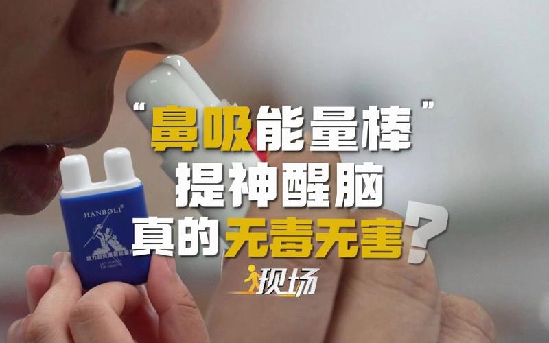 鼻吸能量棒为何随意马虎上瘾?专家检测创造部分产品含有烷烃类物质 互联通信 鼻吸能量棒为何随意马虎上瘾?专家检测创造部分产品含有烷烃类物质 鼻吸能量棒为何随意马虎上瘾?专家检测创造部分产品含有烷烃类物质 互联通信