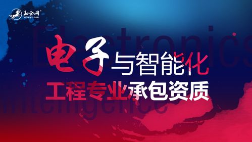 电子与智能化工程专业承包天资申请所需前说起解决流程详解 智能家居 电子与智能化工程专业承包天资申请所需前说起解决流程详解 电子与智能化工程专业承包天资申请所需前说起解决流程详解 智能家居