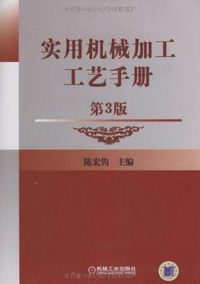 机加工大年夜全手册「实用机械加工工艺手册」PDF免费分享值得收藏 智能科技 机加工大年夜全手册「实用机械加工工艺手册」PDF免费分享值得收藏 机加工大年夜全手册「实用机械加工工艺手册」PDF免费分享值得收藏 智能科技